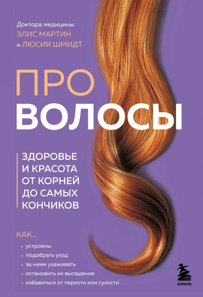 Про волосы. Здоровье и красота от корней до самых кончиков | About Hair: Health and Beauty from Root to Tip