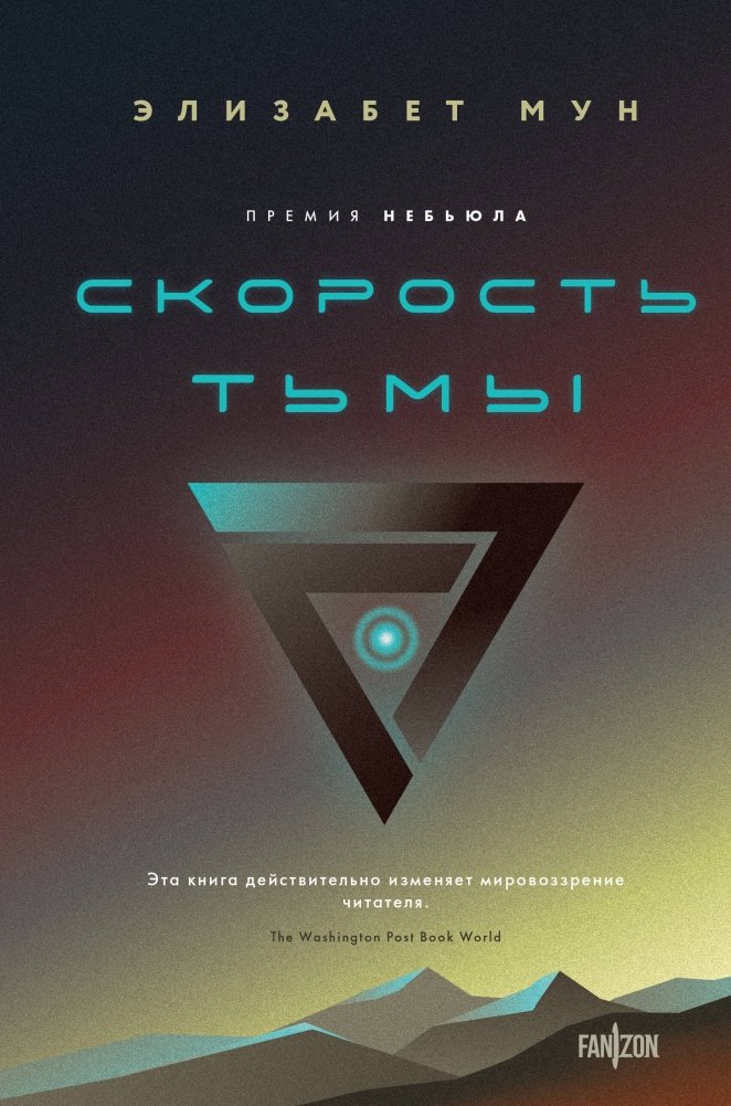 Скорость тьмы | The Speed of Darkness