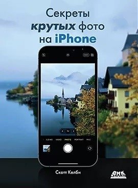 Секреты крутых фото на IPHONE