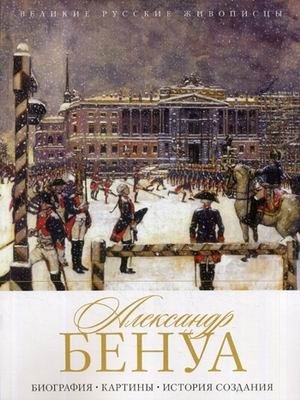 Александр Бенуа. Биография. Картины. История создания | Alexandre Benois: Biography, Paintings, Creation History