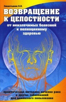 Возвращение к целостности. От неизлечимых болезней к полноценному здоровью | Return to Wholeness: From Incurable Diseases to Full Health