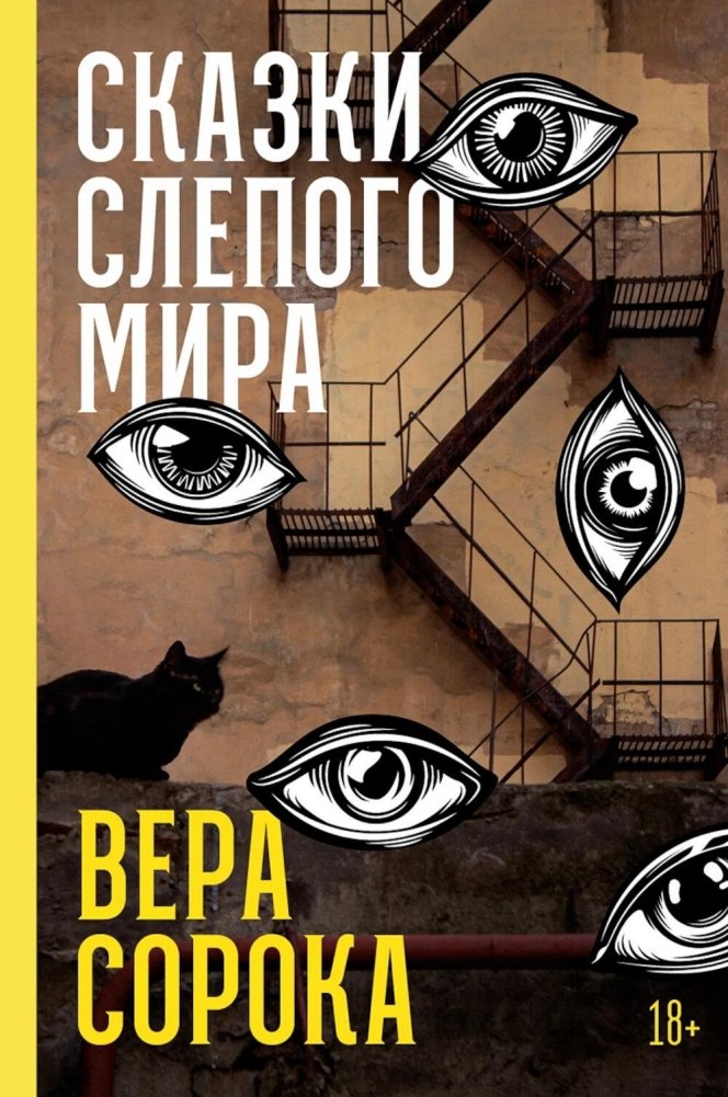 Сказки слепого мира: рассказы | Tales of the Blind World: Stories