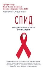 СПИД. Правда, которую должен знать каждый | AIDS: The Truth Everyone Should Know