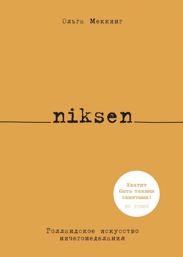 Никсен. Голландское искусство ничегонеделания | Niksen: The Dutch Art of Doing Nothing