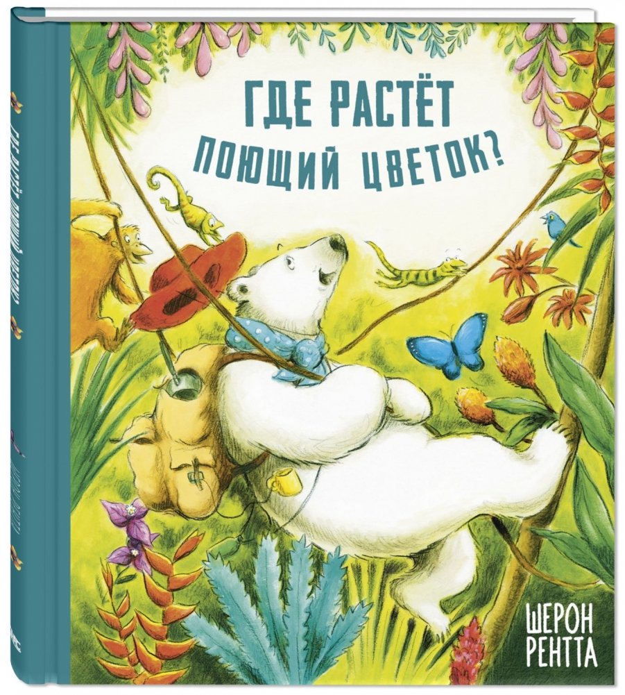 Где растёт поющий цветок? | Where Does the Singing Flower Grow?