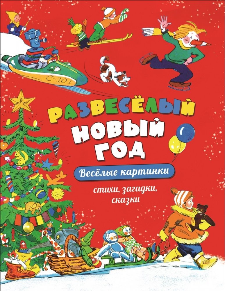 Развеселый Новый год | Merry New Year