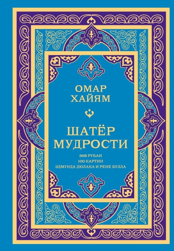 Шатер мудрости. Рубаи | The Tent of Wisdom: Rubaiyat