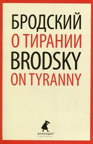 О тирании. Книга на русском и английском языках | On Tyranny: Russian and English Edition