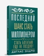 Последний шанс стать миллионером