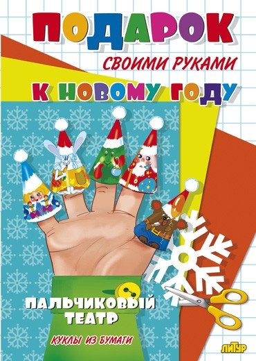 Пальчиковый театр. Куклы из бумаги | Finger Theater. Paper Puppets