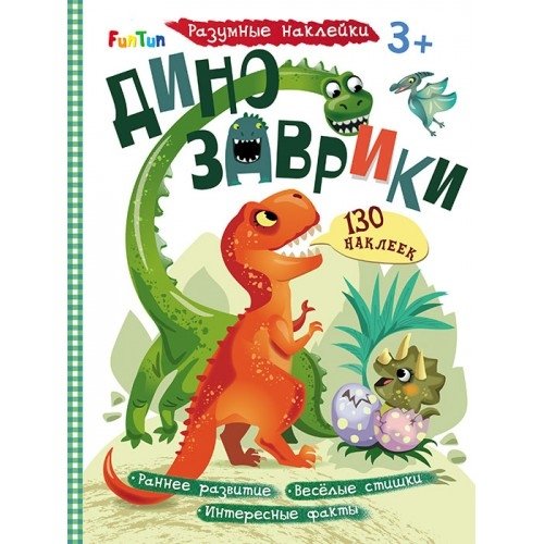 Динозаврики | Dinosaur Friends: Fun Learning with Stickers