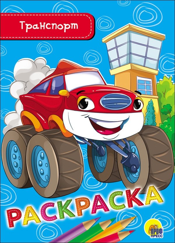 Раскраска. Транспорт | Coloring Book: Transport