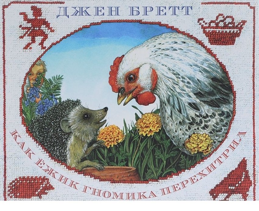 Как ёжик гномика перехитрил | How the Hedgehog Outsmarted the Gnome