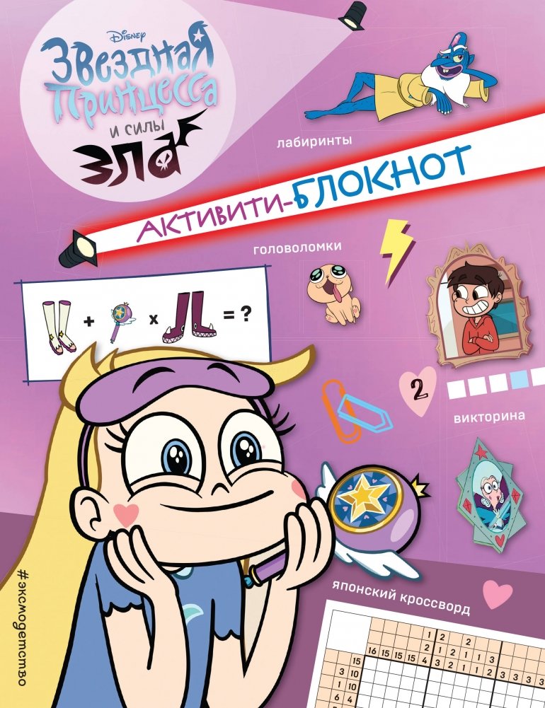 Активити-блокнот Звездной принцессы | Star Princess Activity Notebook