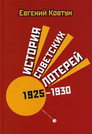 История советских лотерей (1925–1930) | History of Soviet Lotteries (1925–1930)