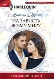 На зависть всему миру | To the Envy of the World