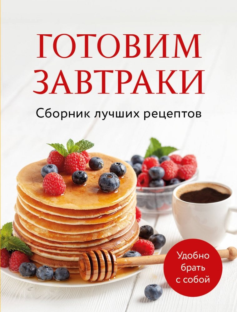 Готовим завтраки. Сборник лучших рецептов | Preparing Breakfasts: A Collection of Best Recipes