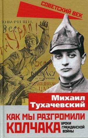 Как мы разгромили Колчака. Уроки Гражданской войны | How We Defeated Kolchak: Lessons from the Civil War