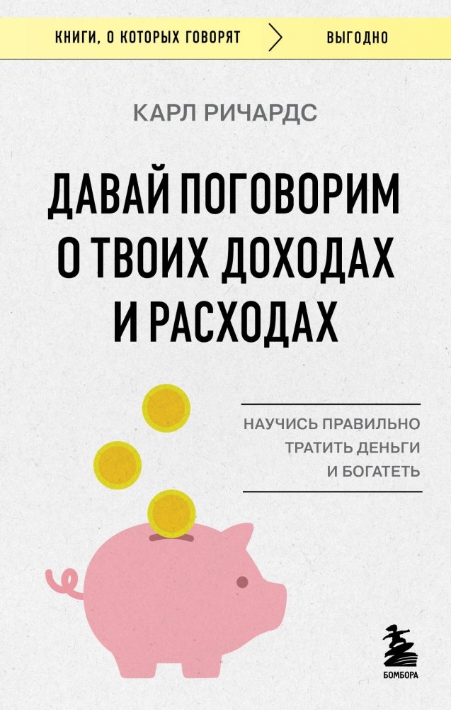 Давай поговорим о твоих доходах и расходах | Let's Talk About Your Income and Expenses