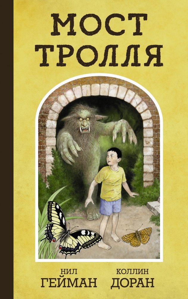 Мост тролля | The Troll Bridge