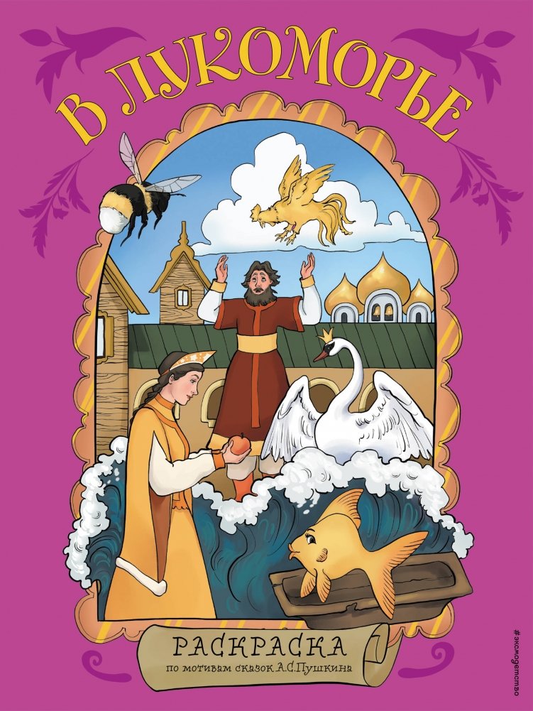 В Лукоморье. Раскраска по мотивам сказок А. С. Пушкина | Lukomorye: A Coloring Book Based on A.S. Pushkin's Fairy Tales