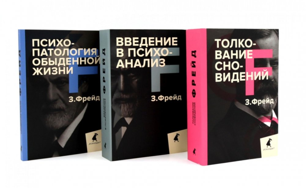 Зигмунд Фрейд. Основы психоанализа (комплект из 3-х книг) | Sigmund Freud: Foundations of Psychoanalysis (3-Book Set)