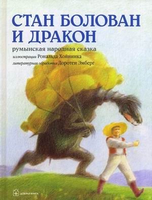 Стан Болован и Дракон. Румынская народная сказка | Stan Bolovan and the Dragon: A Romanian Folk Tale