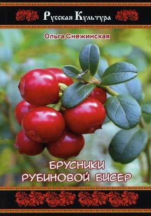 Брусники рубиновой бисер | Ruby Beads of Lingonberry