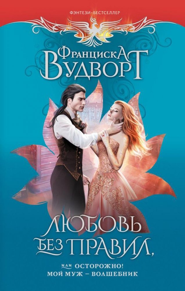 Любовь без правил, или Осторожно! Мой муж - волшебник. Роман | Love Without Rules, or Beware! My Husband is a Wizard. Novel
