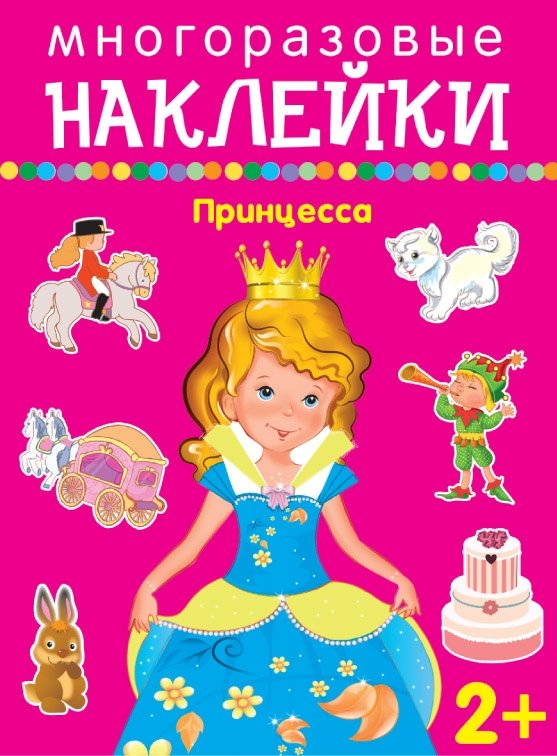 Принцесса. Многоразовые наклейки | Princess. Reusable Stickers