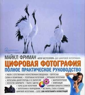 Цифровая фотография. Полное практическое руководство | Digital Photography: A Complete Practical Guide