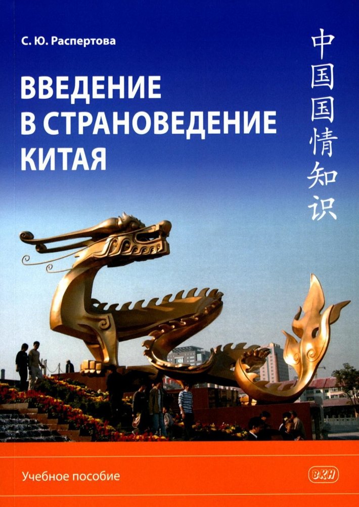 Введение в страноведение Китая. Учебное пособие | Introduction to China Studies: A Textbook