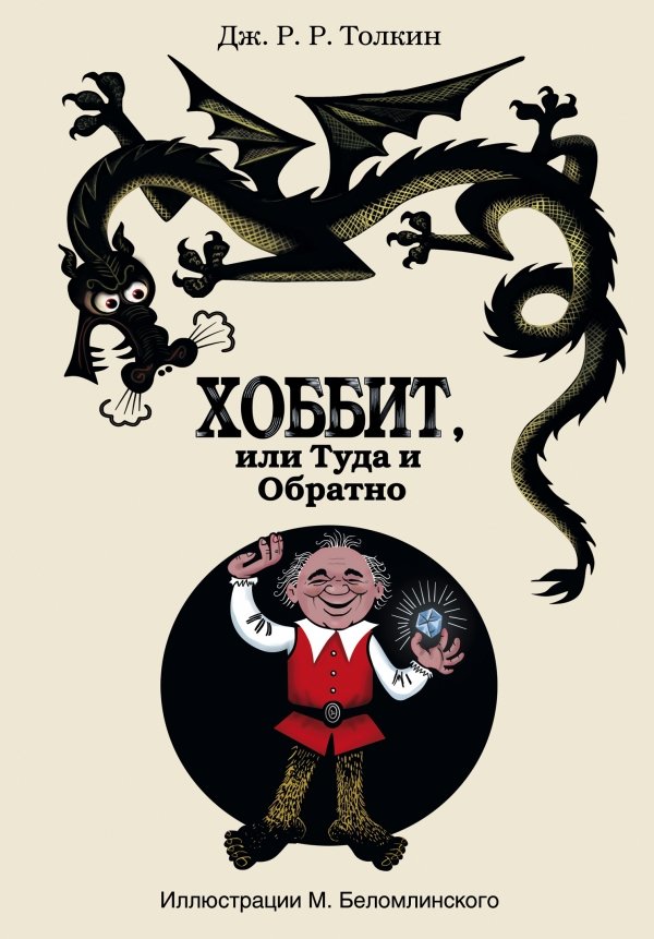 Хоббит, или Туда и Обратно | The Hobbit, or There and Back Again