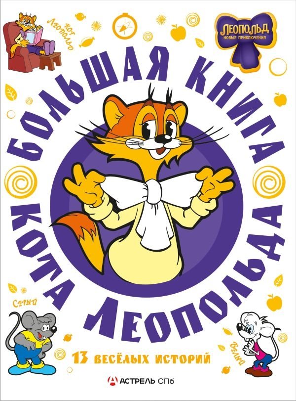 Большая книга кота Леопольда | The Big Book of Leopold the Cat