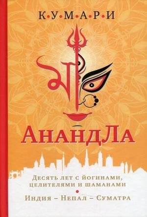 АнандЛа. Десять лет с йогинами, целителями и шаманами. Индия - Непал - Суматра | Ananda La: Ten Years with Yogis, Healers, and Shamans