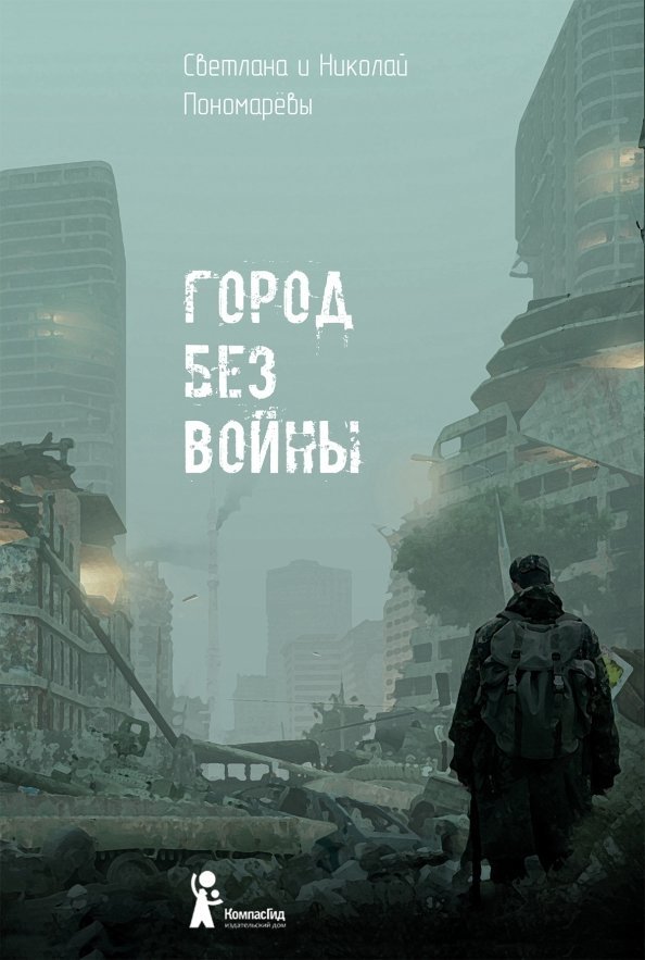 Город без войны | City Without War