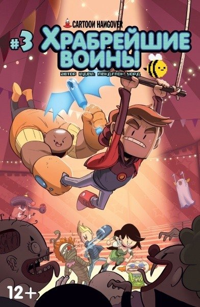 Храбрейшие Воины. Выпуск № 3 | Bravest Warriors Issue #3