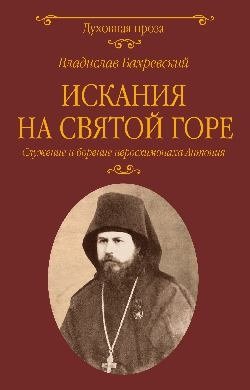 Искания на Святой горе. Служение и борение иеросхимонаха Антония | Quest on the Holy Mountain: The Service and Struggle of Hieroschemamonk Antony