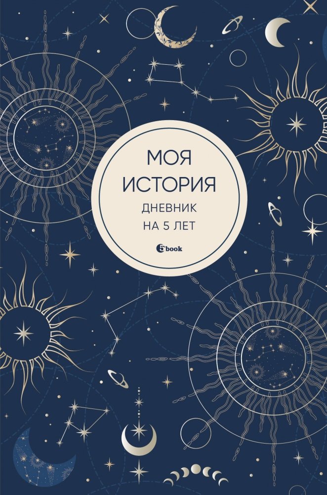 Моя история. Дневник на 5 лет (пятибук мини, мистика) | My Story. 5-Year Diary (Mini Five-Book, Mystical)