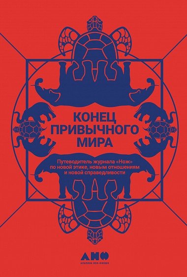 Конец привычного мира: путеводитель журнала «Нож» по новой этике и справедливости | The End of the Familiar World: A Guide to New Ethics and Justice