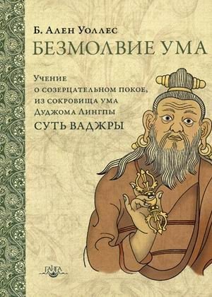 Безмолвие ума. Учение о созерцательном покое, из сокровища ума Дуджома Лингпы «Суть ваджры» | The Silence of the Mind: Teachings on Contemplative Stillness from Dudjom Lingpa's Treasury of Mind, 'Essence of Vajra'