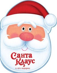 Санта-Клаус и его подарки | Santa Claus and His Gifts