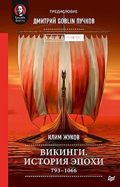 Викинги. История эпохи. 793-1066 гг. Предисловие Дмитрий GOBLIN Пучков | Vikings: History of an Era, 793-1066 AD