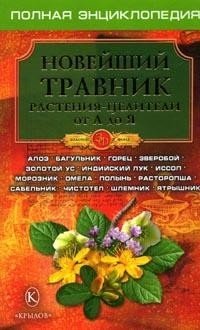 Новейший травник. Растения-целители от А до Я | The Latest Herbalist: Healing Plants from A to Z