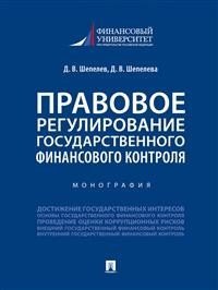 Правовое регулирование государственного финансового контроля. Монография | Legal Regulation of State Financial Control. Monograph