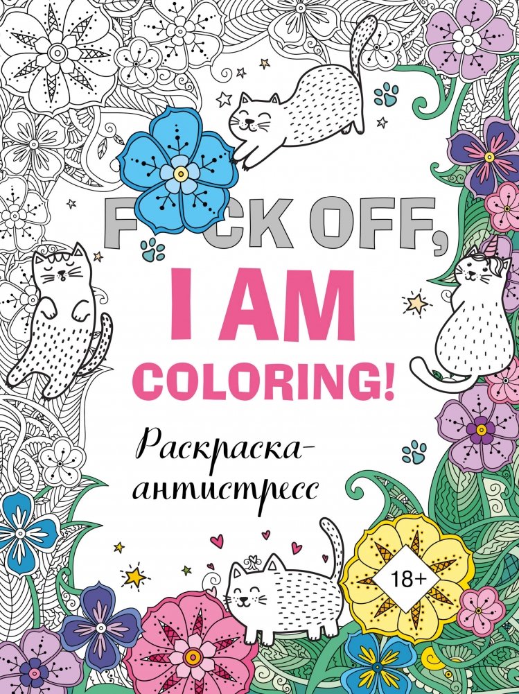 Раскраска-антистресс для взрослых. F*ck off, i am coloring! | Adult Anti-Stress Coloring Book. F*ck Off, I Am Coloring!