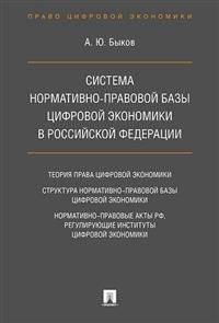 Система нормативно-правовой базы цифровой экономики в Российской Федерации | Legal Framework of the Digital Economy in the Russian Federation