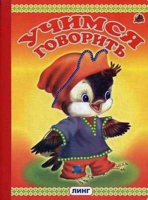 Учимся говорить | Learning to Speak