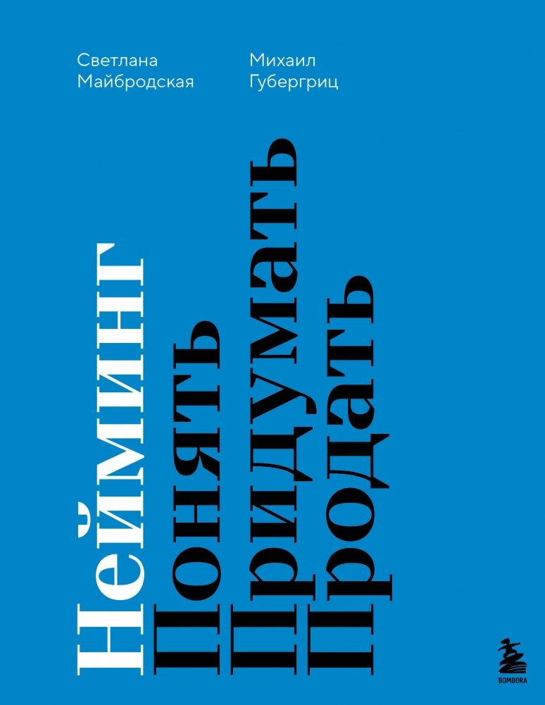 Нейминг. Понять. Придумать. Продать | Naming: Understand. Invent. Sell.