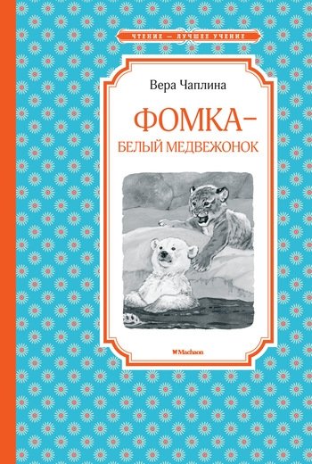 Фомкa - белый медвежонок | Fomka - The White Bear Cub